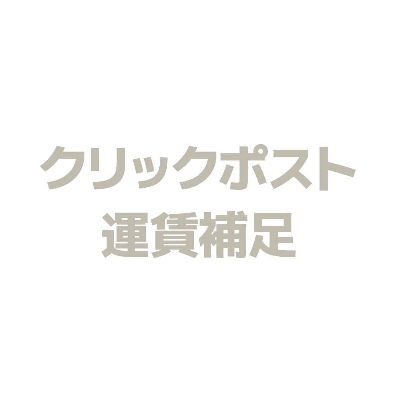 クリックポスト運賃補足用