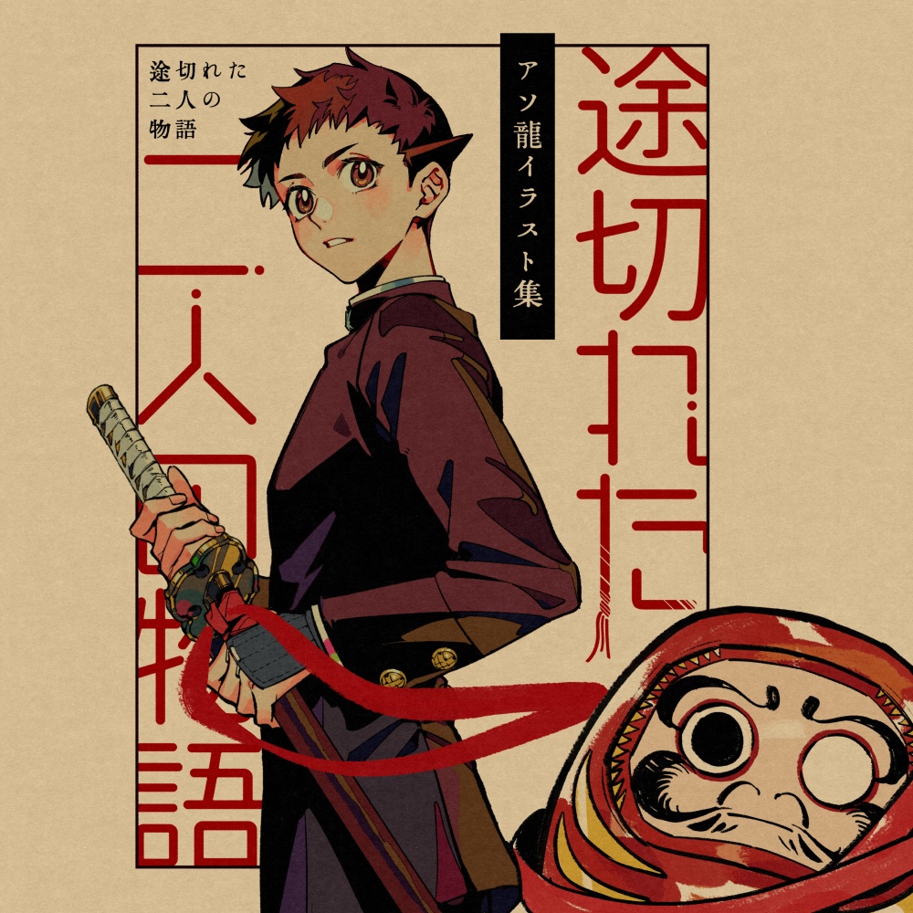 ［途切れた二人の物語］大逆転裁判全年齢同人イラスト集 by 紺
