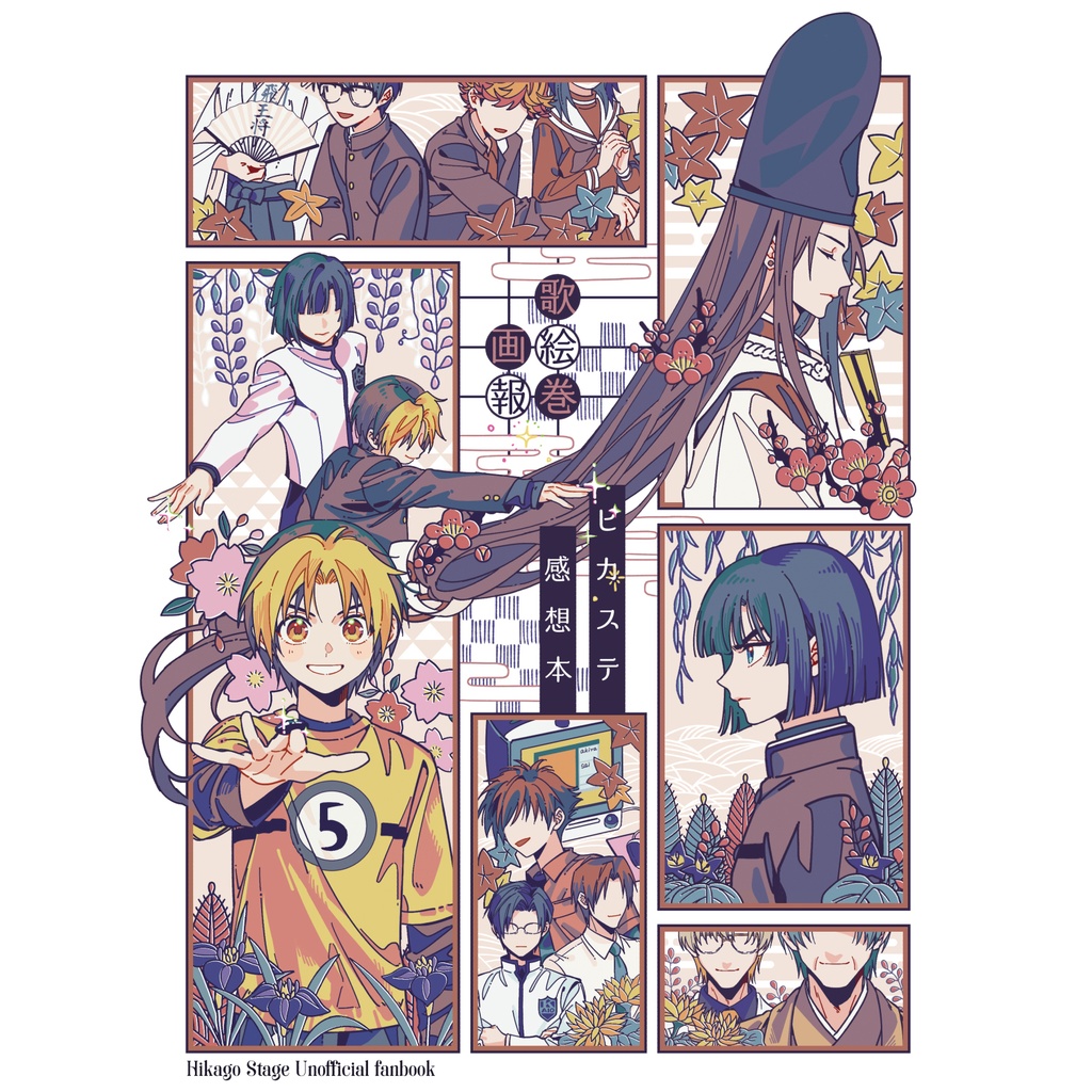 ［歌絵巻画報］ヒカステ感想本 by 魂