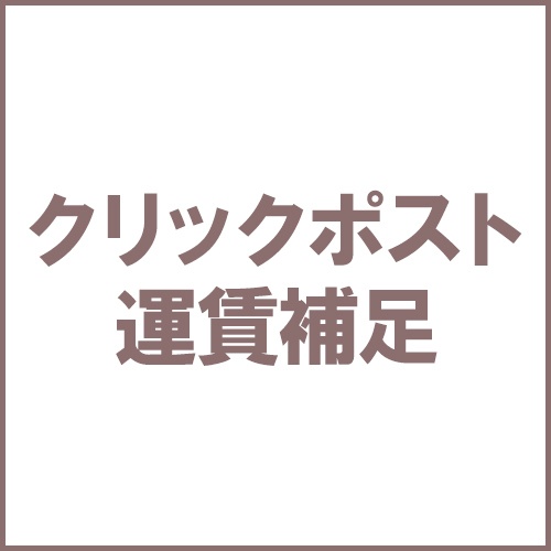 クリックポスト運賃補足