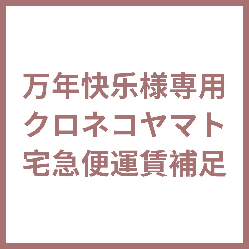 クロネコヤマト運賃補足