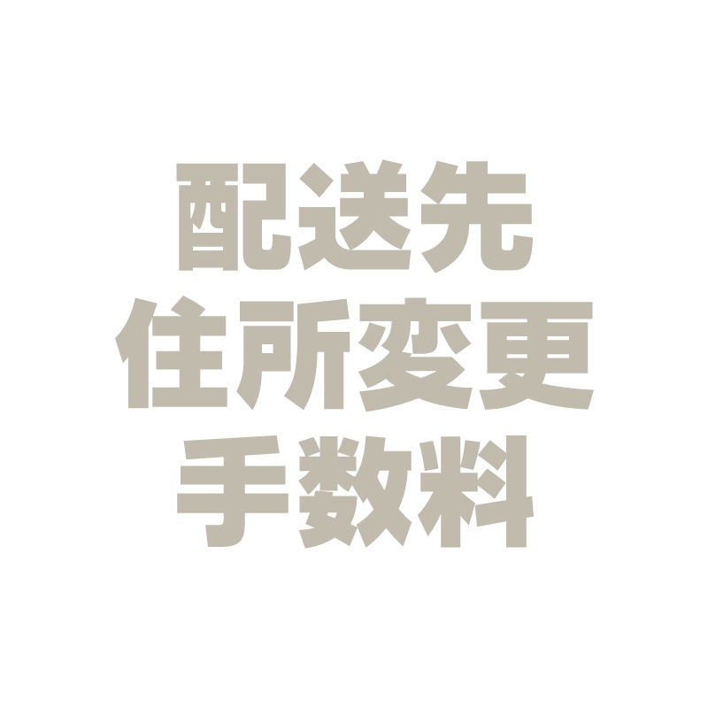 配送先住所変更手数料