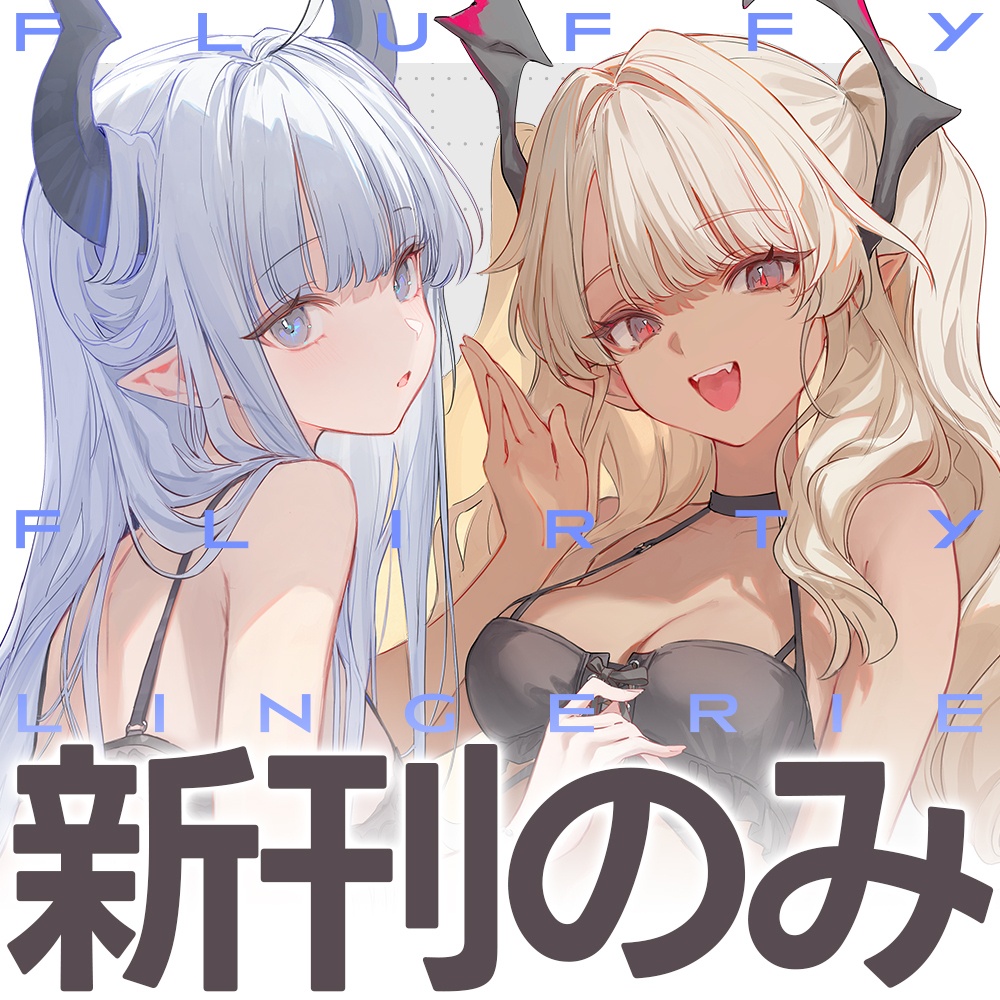 【運賃込み・予約】［FLUFFY FLIRTY LINGERIE］オリジナルキャラデザイラスト集 by 貓鯨