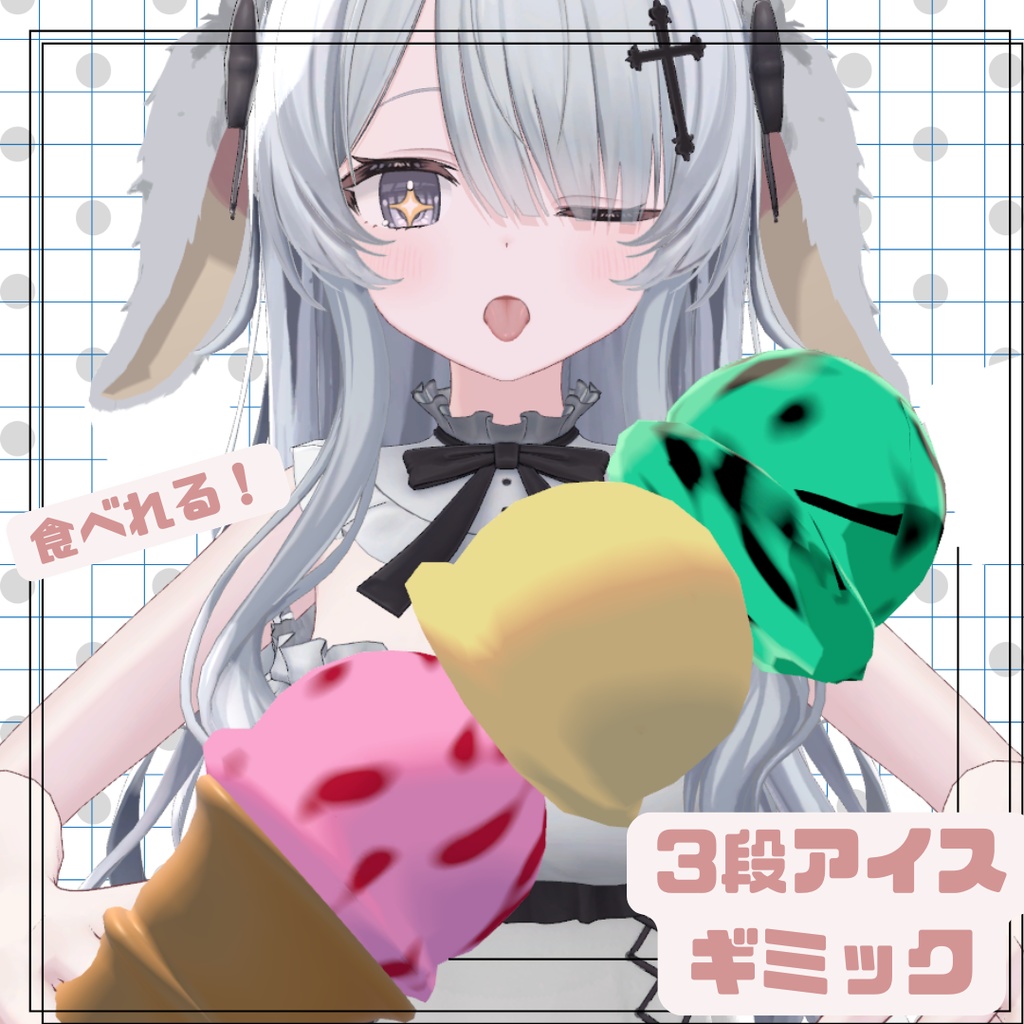【食べられる】3段アイスギミック【MA対応】