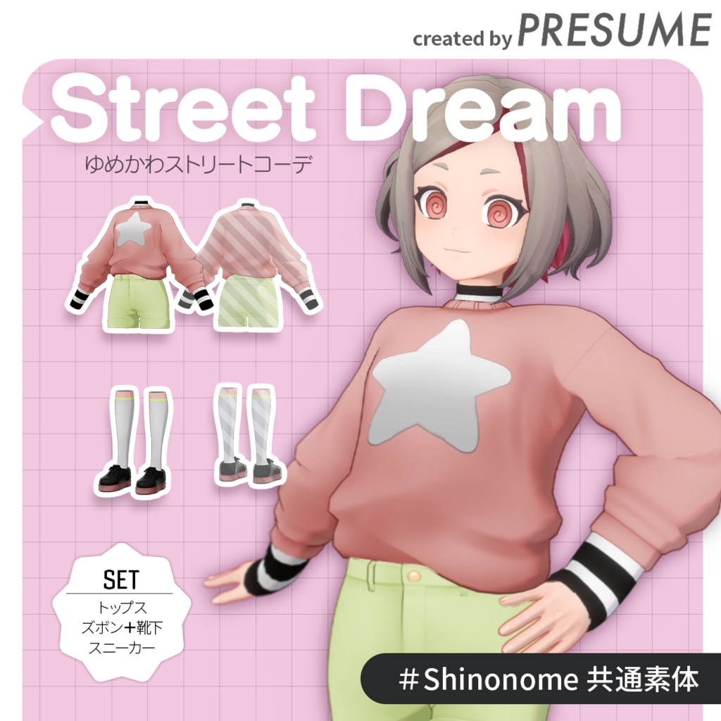 Street Dream：ゆめかわストリートコーデ【VRChat対応オリジナル3Dモデル衣装】PRESUME