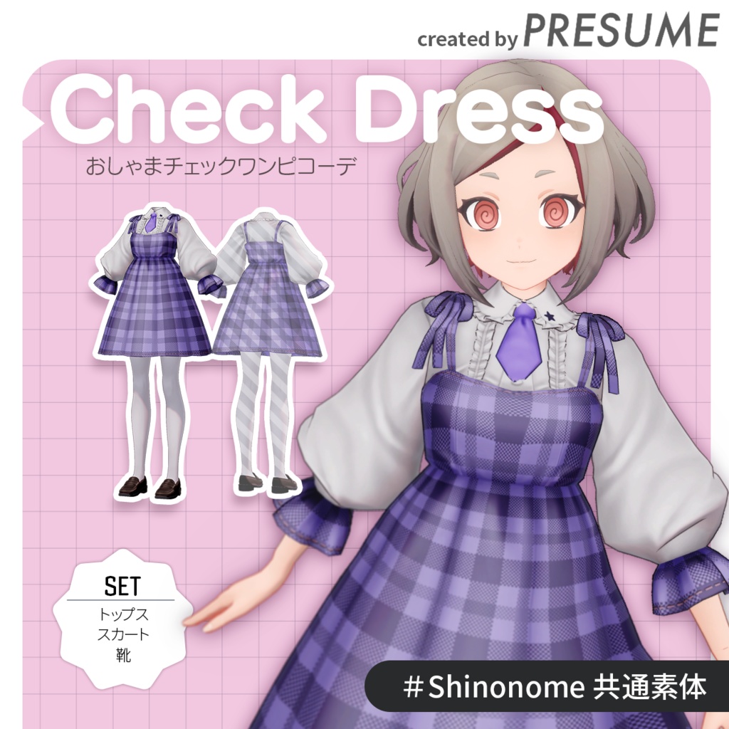 Check Dress:おしゃまチェックワンピコーデ【VRChat対応オリジナル3Dモデル衣装】PRESUME
