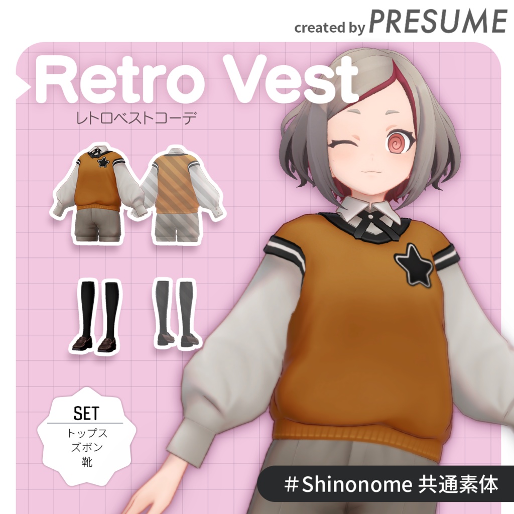 Retro Vest：レトロベストコーデ【VRChat対応オリジナル3Dモデル衣装】PRESUME