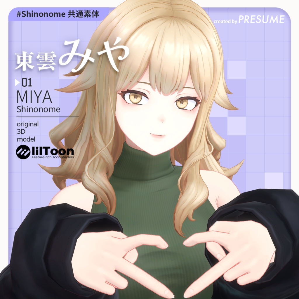 東雲みや【VRChat対応オリジナル3Dモデル】