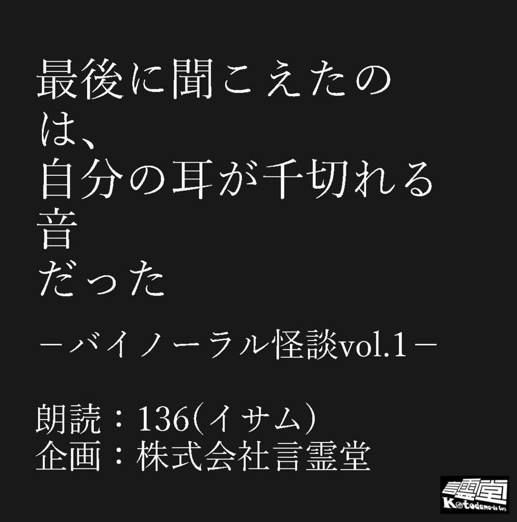 最後に聞こえたのは、自分の耳が千切れる音だった-バイノーラル怪談vol.1-