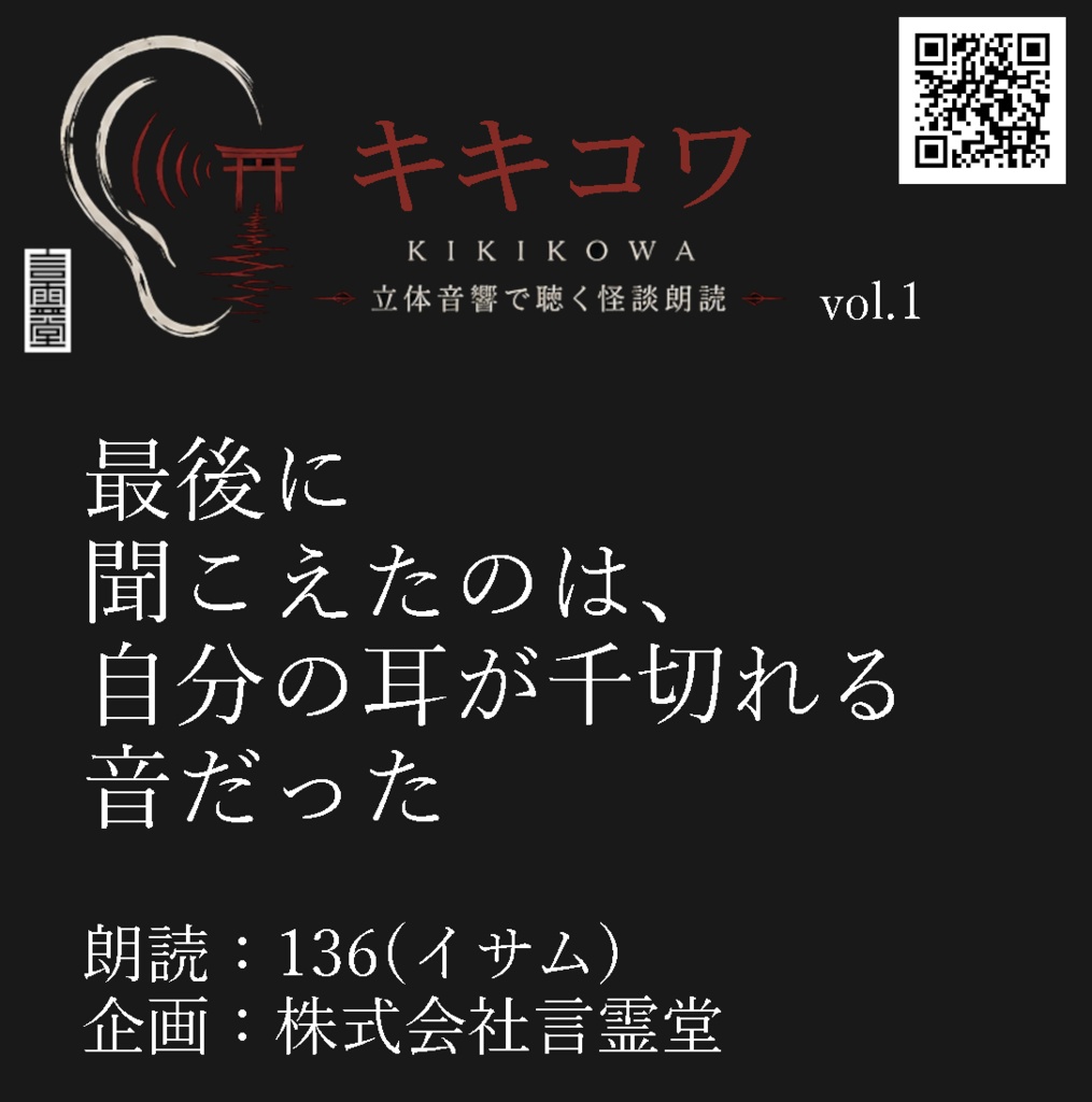 最後に聞こえたのは、自分の耳が千切れる音だった－立体音響怪談朗読vol.1－