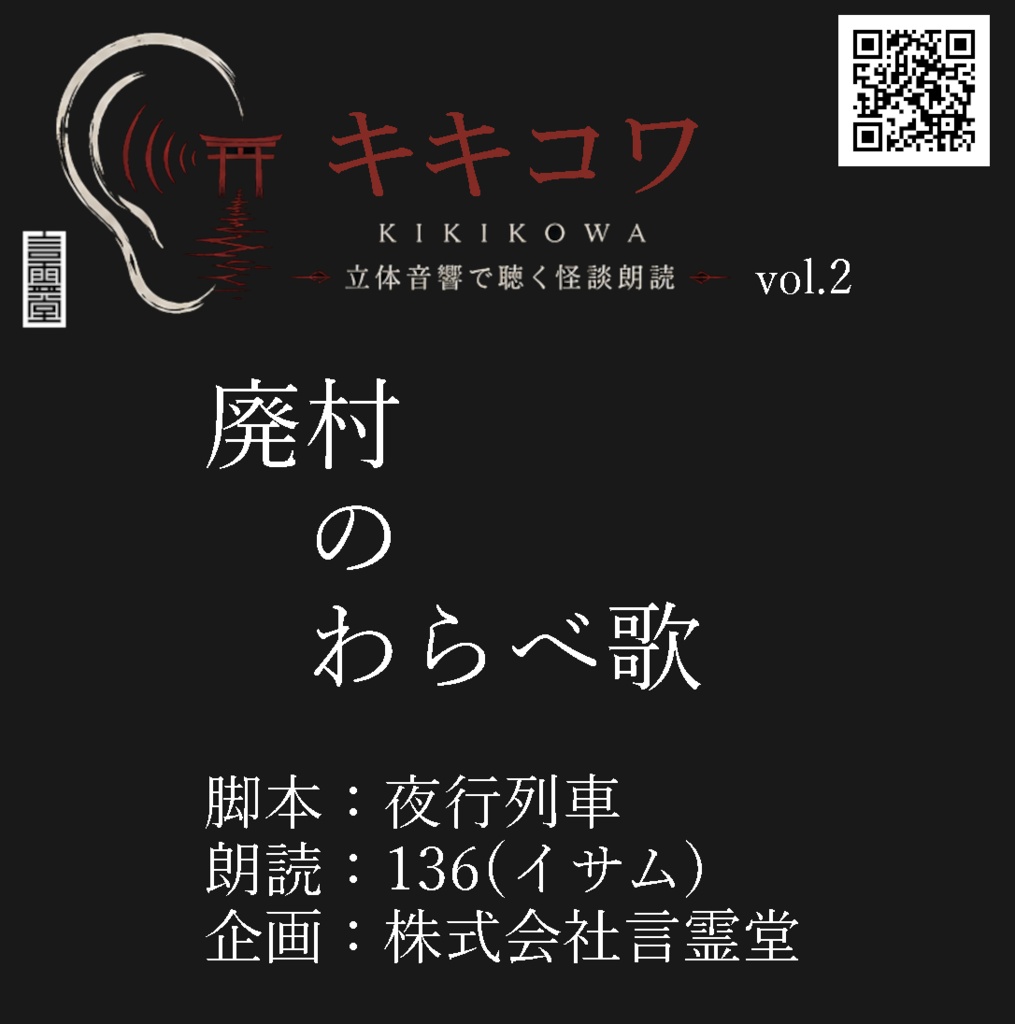 廃村のわらべ歌－立体音響怪談朗読vol.2－