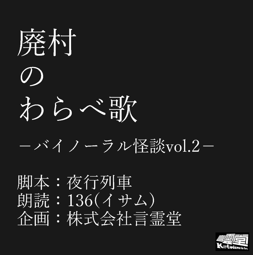 廃村のわらべ歌-バイノーラル怪談vol.2-