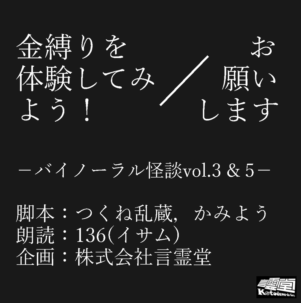 金縛りを体験してみよう!/お願いします-バイノーラル怪談vol.3&5-