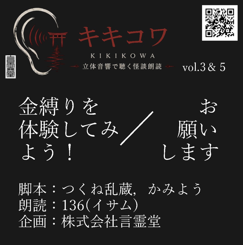金縛りを体験してみよう!/お願いします-立体音響怪談朗読vol.3&5-
