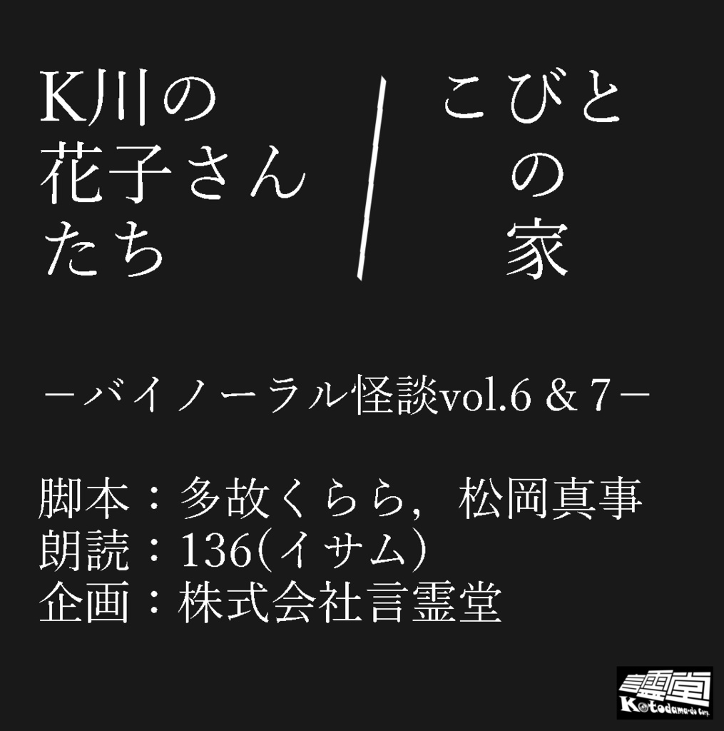 K川の花子さんたち／こびとの家－バイノーラル怪談vol.6&7－