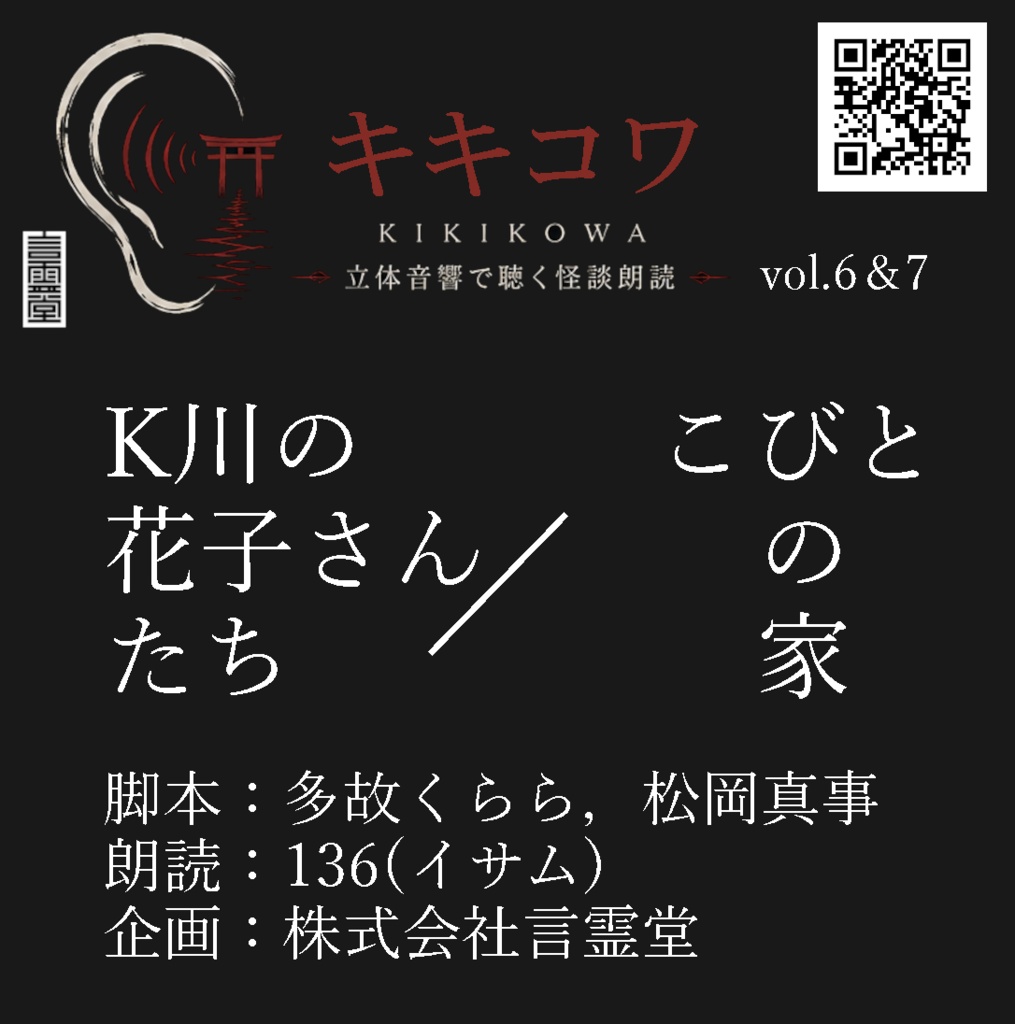 K川の花子さんたち／こびとの家－立体音響怪談朗読vol.6&7－