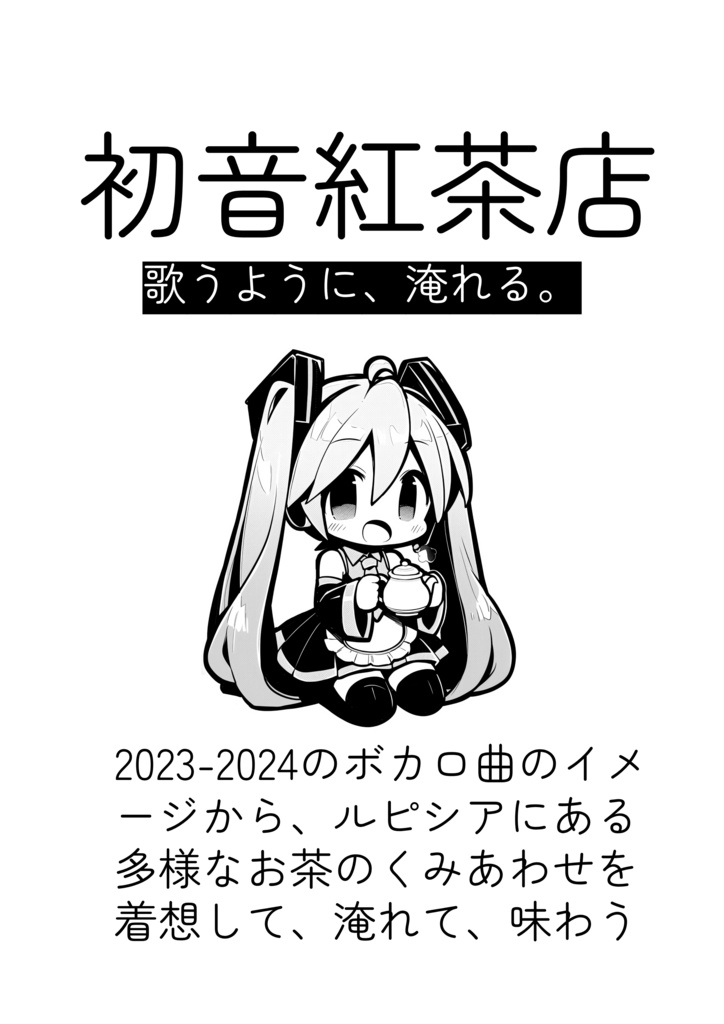 無料折本 初音紅茶店-歌うように、淹れる。