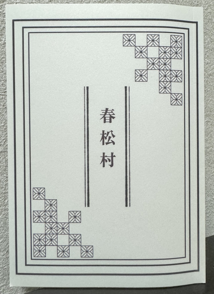 春松村 nonblessakami BOOTH