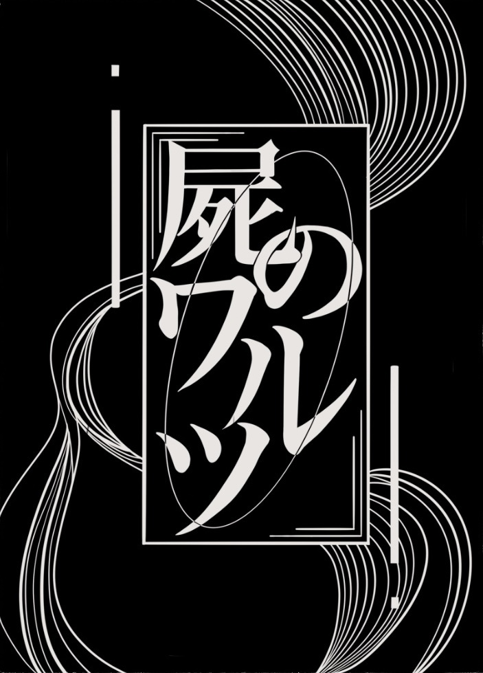 屍のワルツ