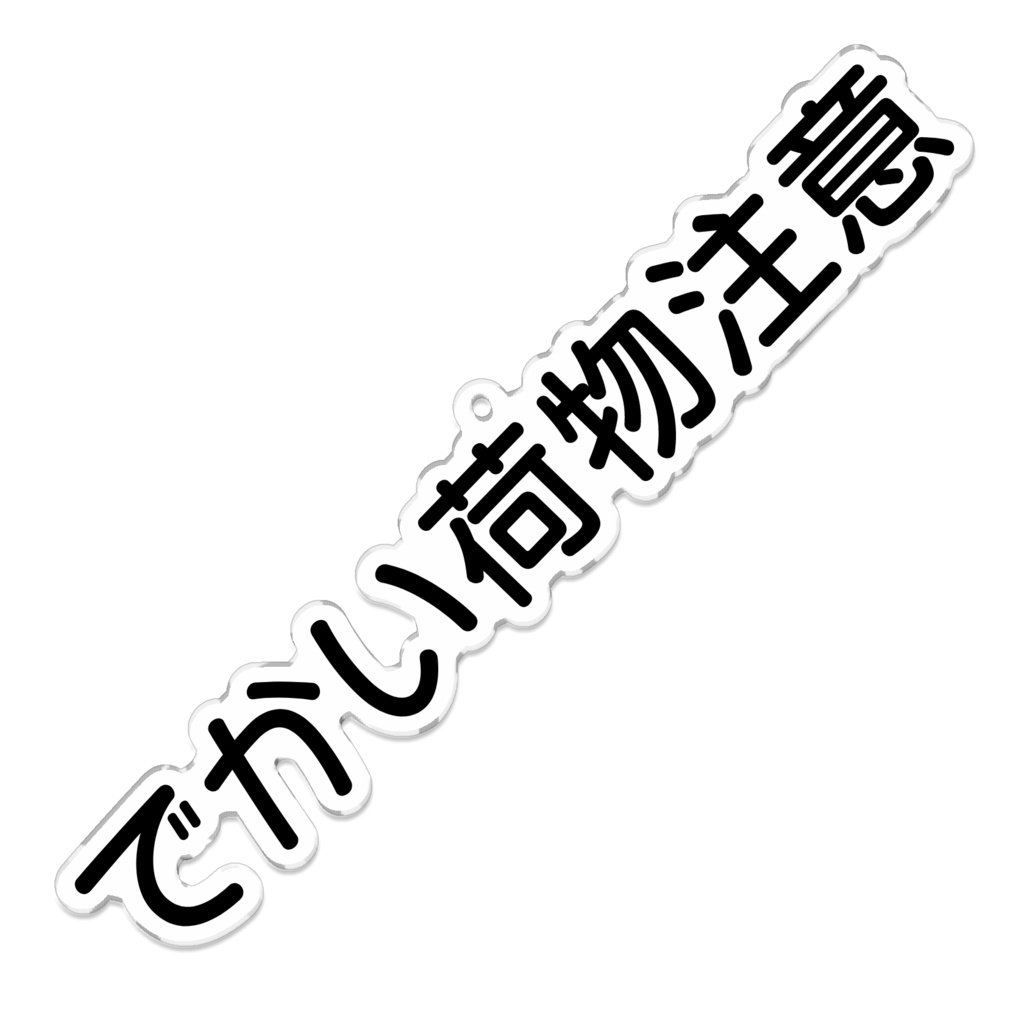 でかい荷物注意キーホルダー