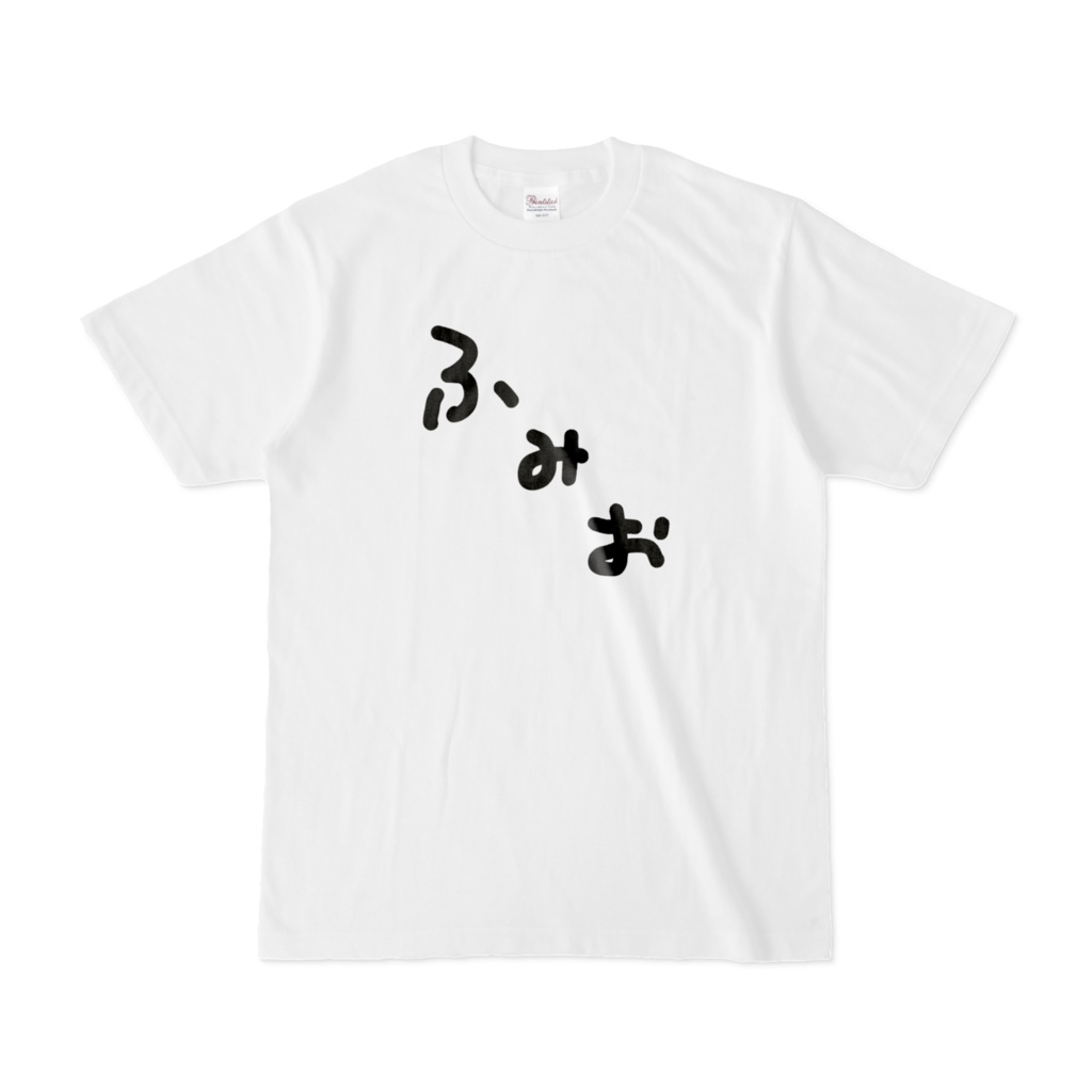 ふみおTシャツ(白)