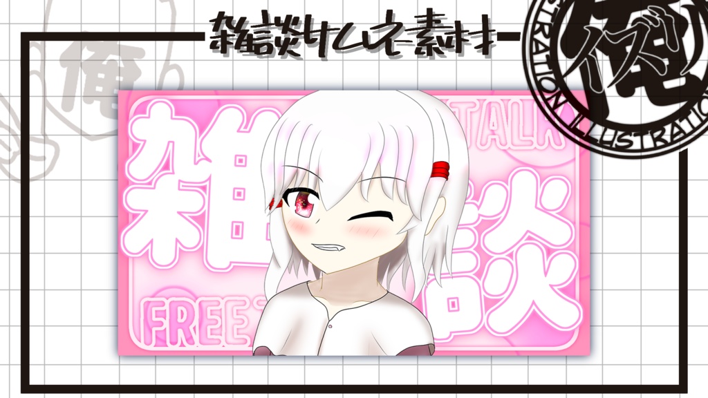 雑談サムネ『ゆるふわ』