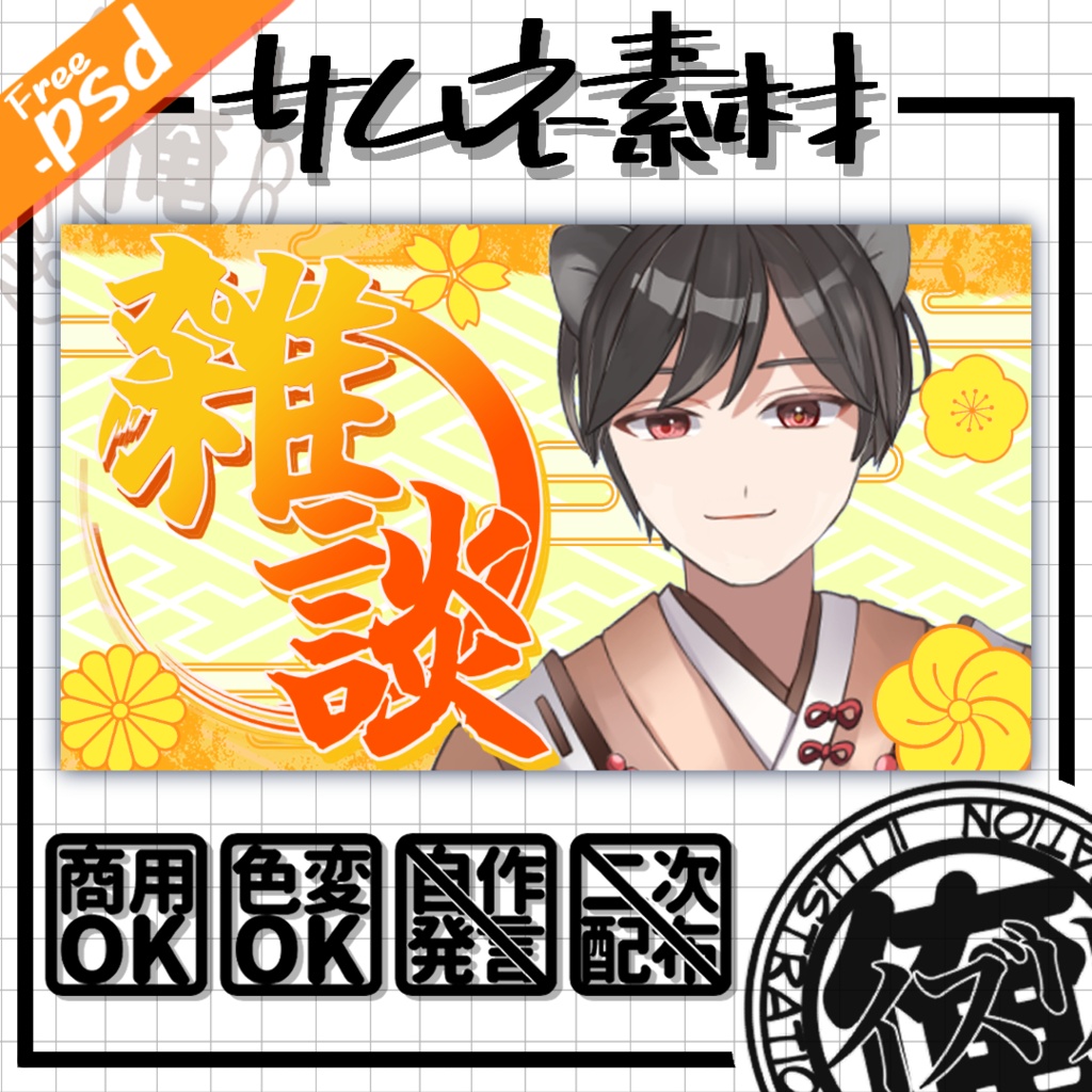 サムネ素材『和』