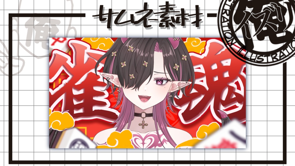 サムネ素材『雀魂』