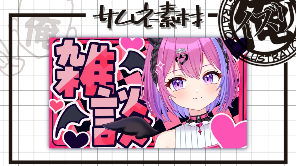 サムネ素材『小悪魔』