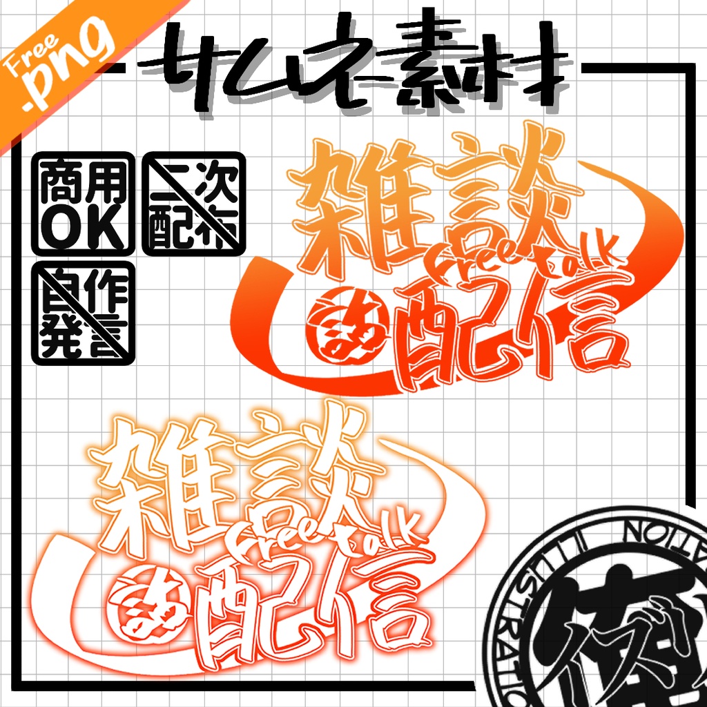 サムネ用ロゴ素材４種【使用条件有】