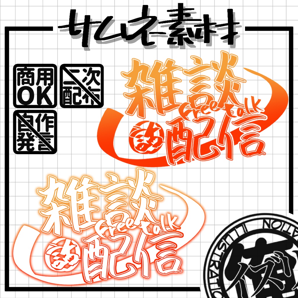 サムネ用ロゴ素材４種【使用条件有】