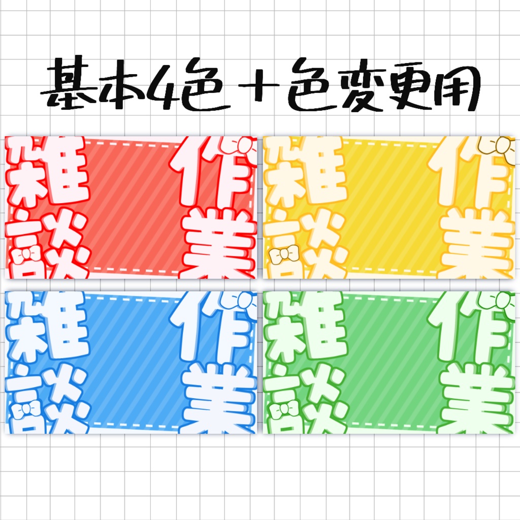 作業雑談