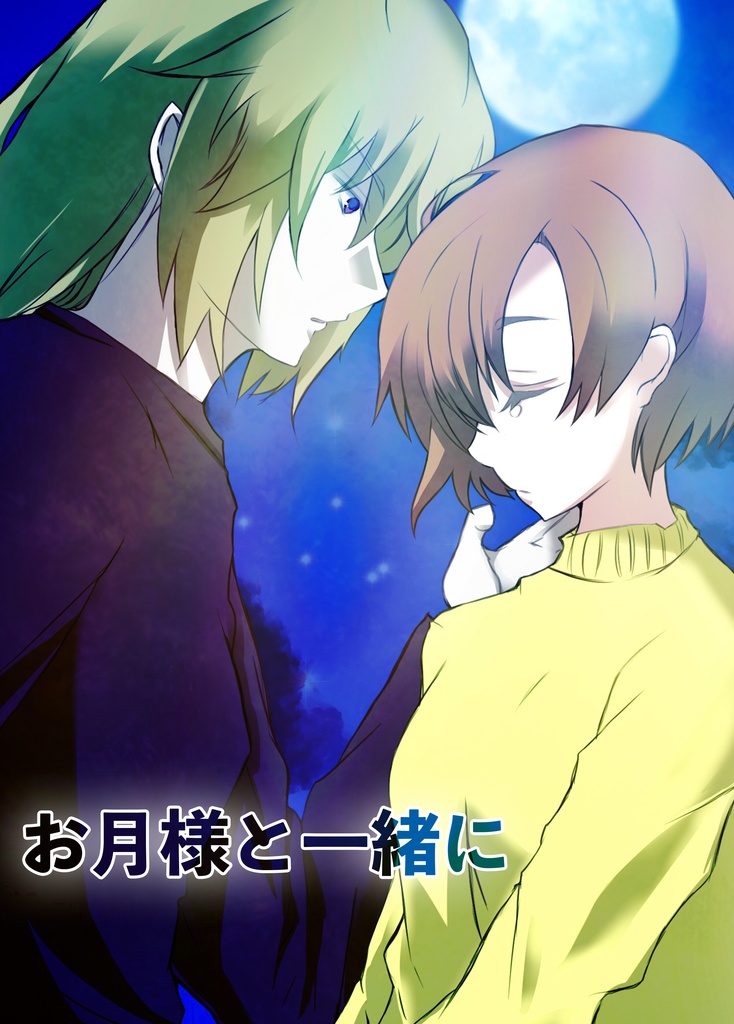 お月様と一緒に