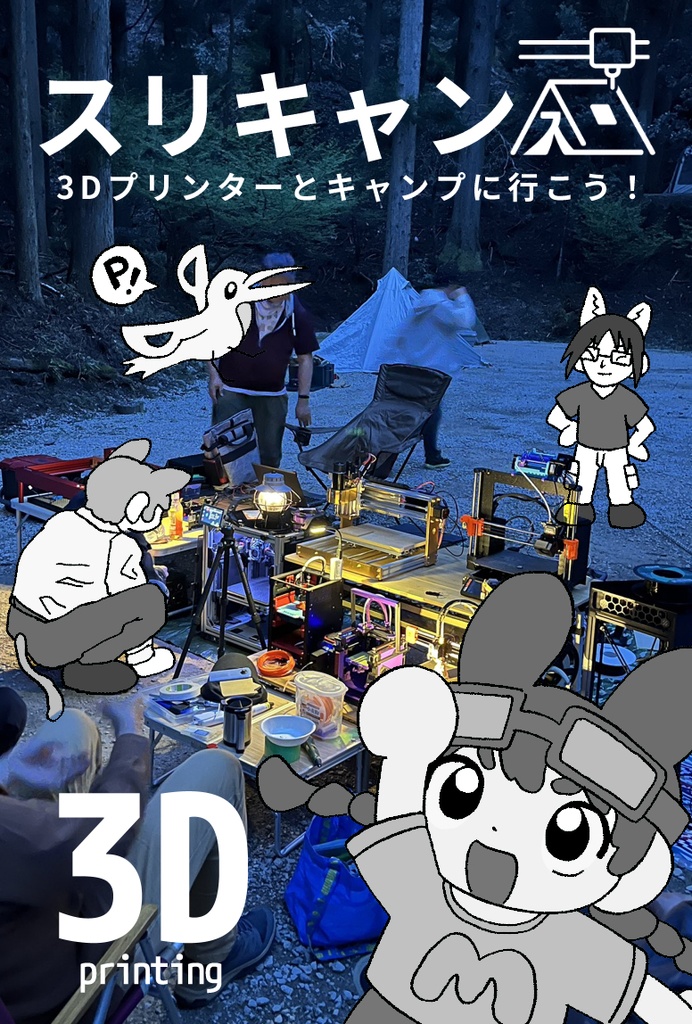 スリキャン　3Dプリンターとキャンプに行こう！