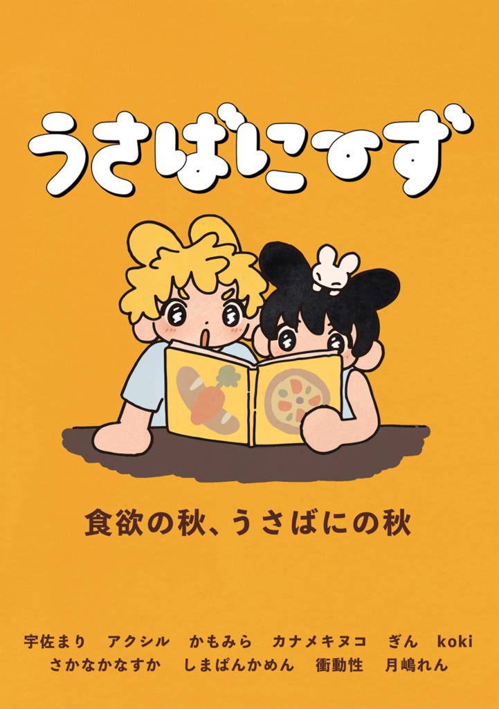ゲストアンソロ『うさばにーず』