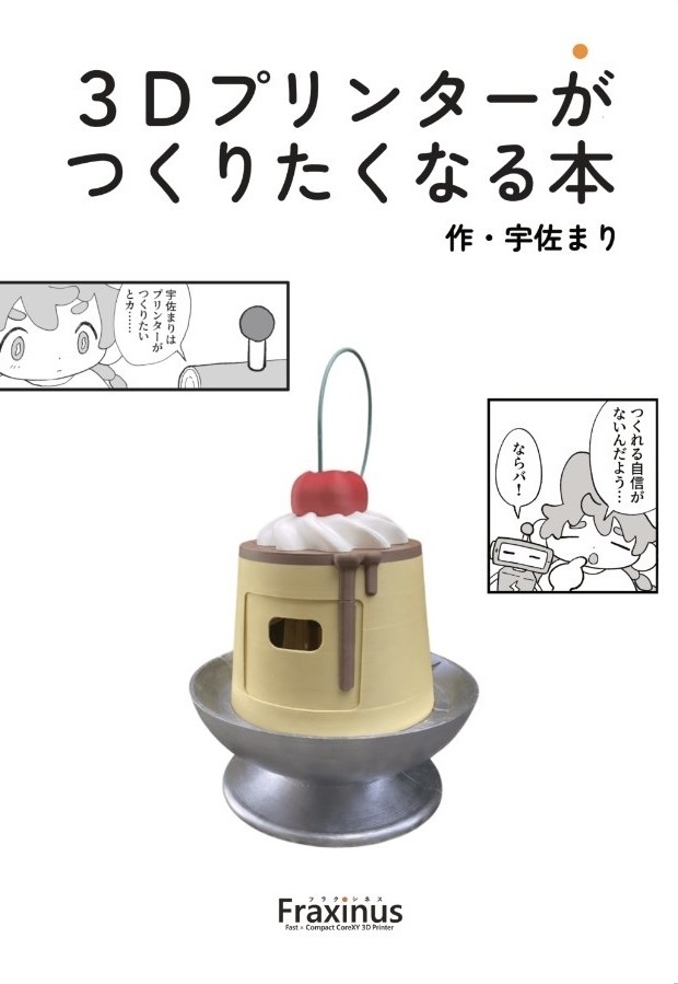 3Dプリンターがつくりたくなる本