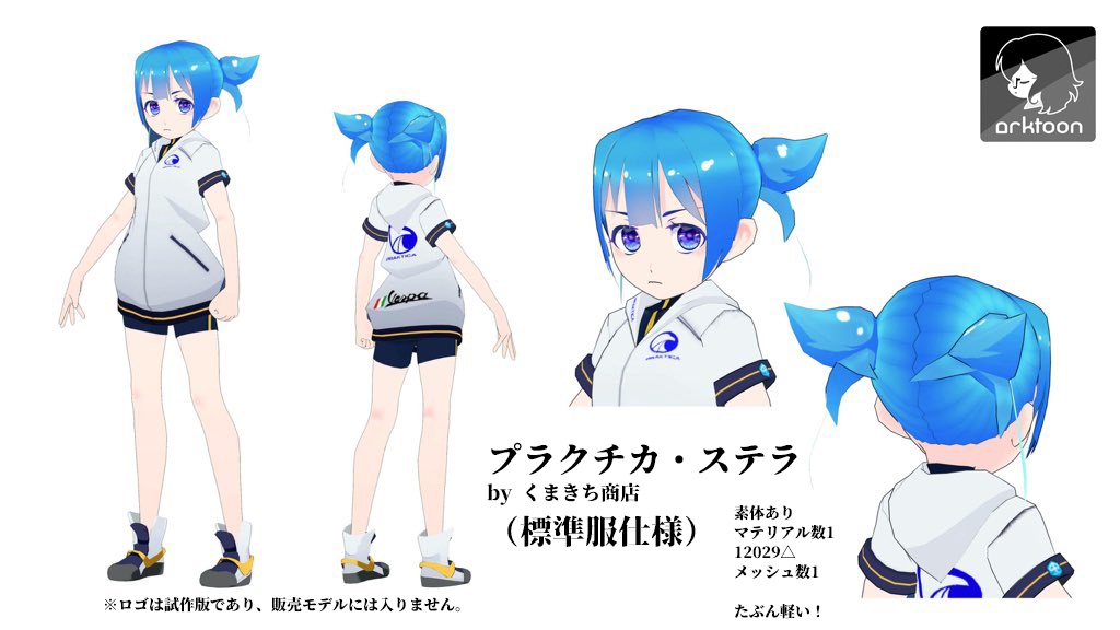 プラクチカ・ステラ(標準服仕様)