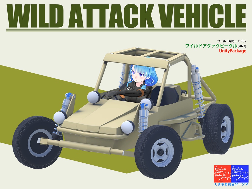 ワイルドアタックビークル（ディスプレイモデル）