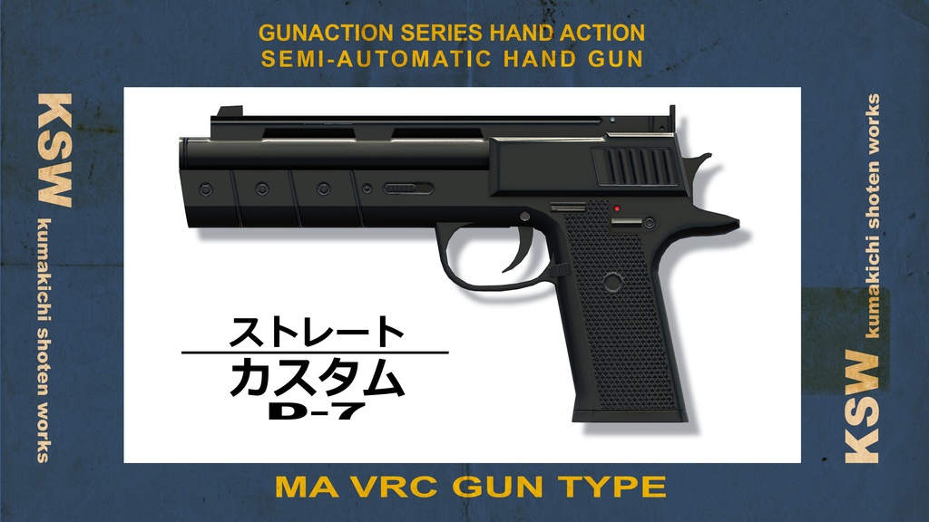 ストレートカスタムD-7(ガンアクションシリーズ)