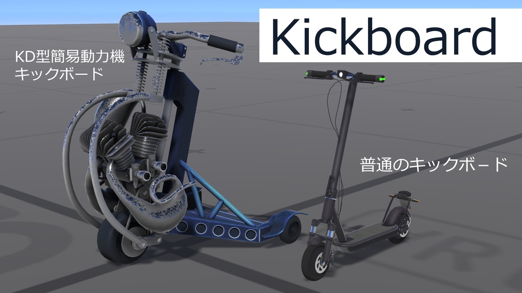 キックボード(ディスプレイモデル/KD型簡易動力機と普通のキックボード)