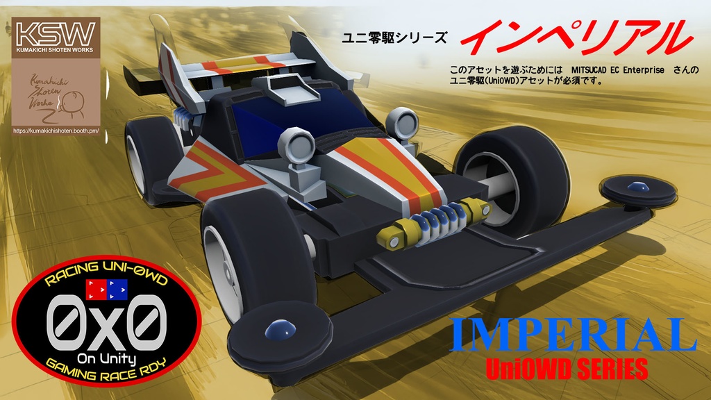 IMPERIAL(ユニ零駆シリーズ)
