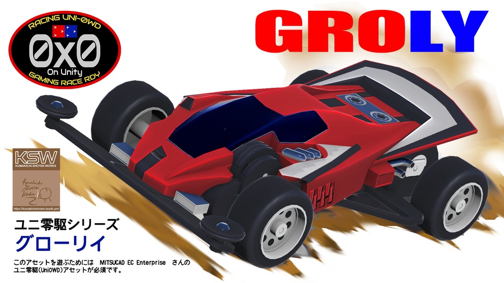 GROLY(ユニ零駆シリーズ)