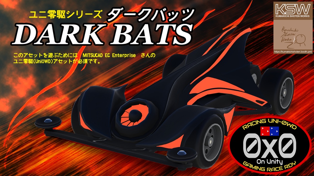 DARK BATS(ユニ零駆シリーズ)