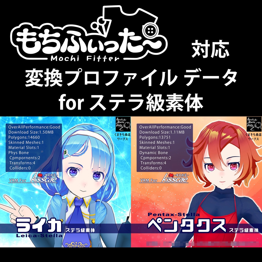 変換プロファイル(もちふぃった~対応)forステラ級素体