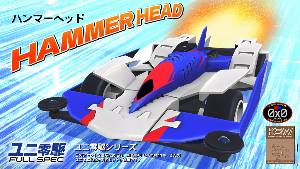 HAMMER HEAD(ユニ零駆シリーズ)