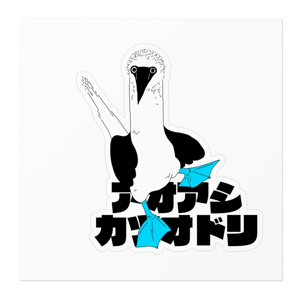 アオアシカツオドリのダイレクトマーケティングステッカー