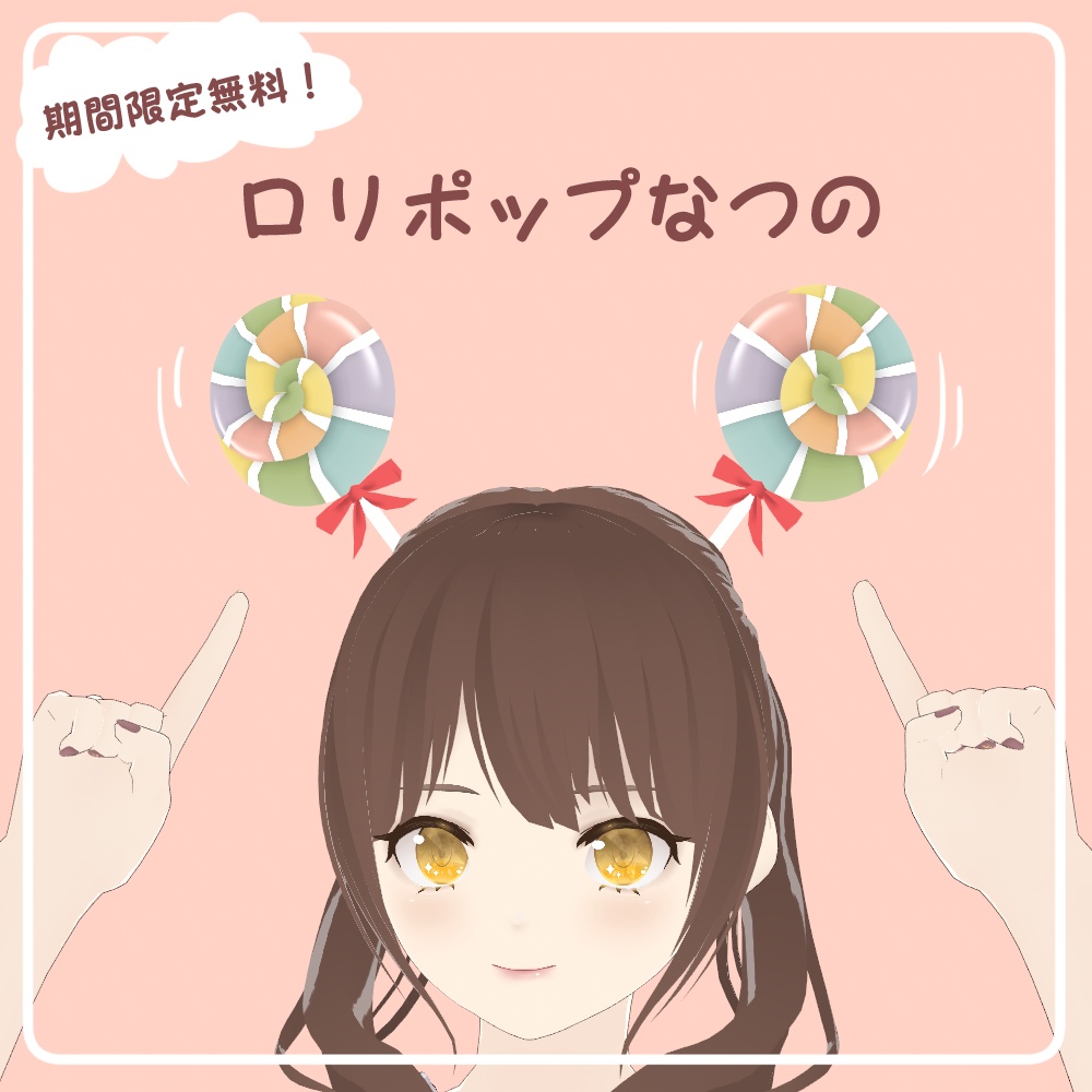 【VRoid 】ロリポップなつの 仮装