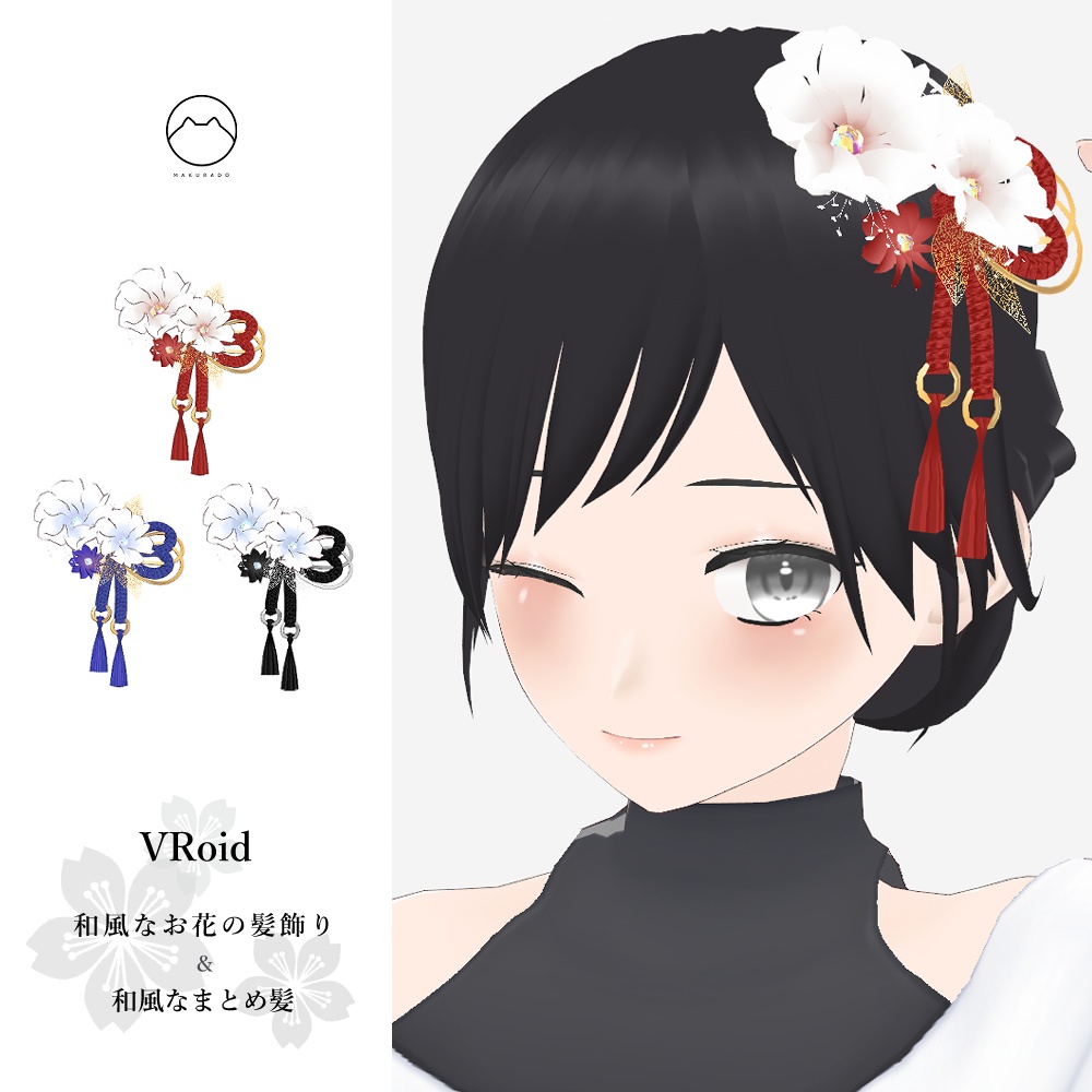 【VRoid】和風なお花の髪飾り/まとめ髪 セット