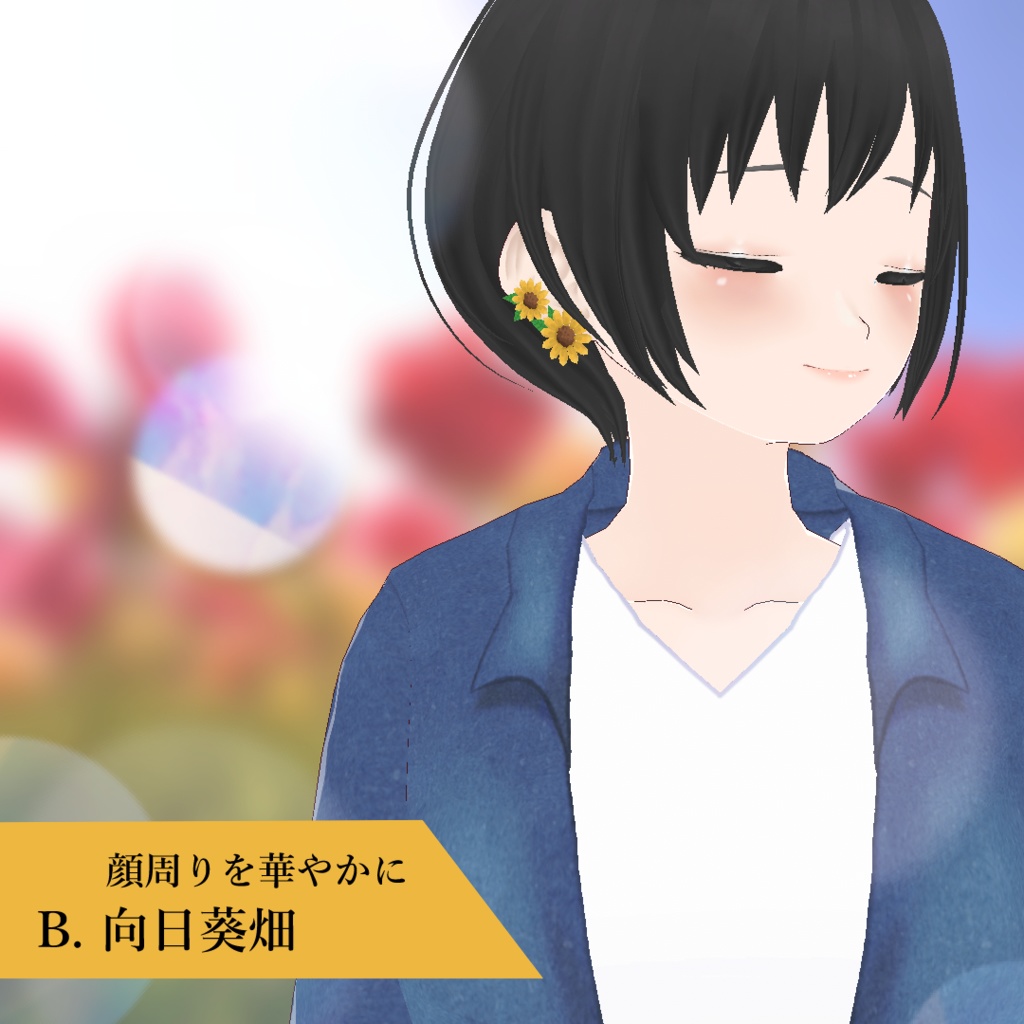 【VRoid】花咲くピアス -向日葵-