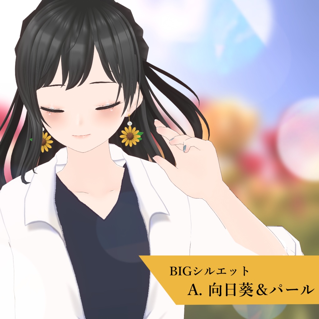 【VRoid】花咲くピアス -向日葵-